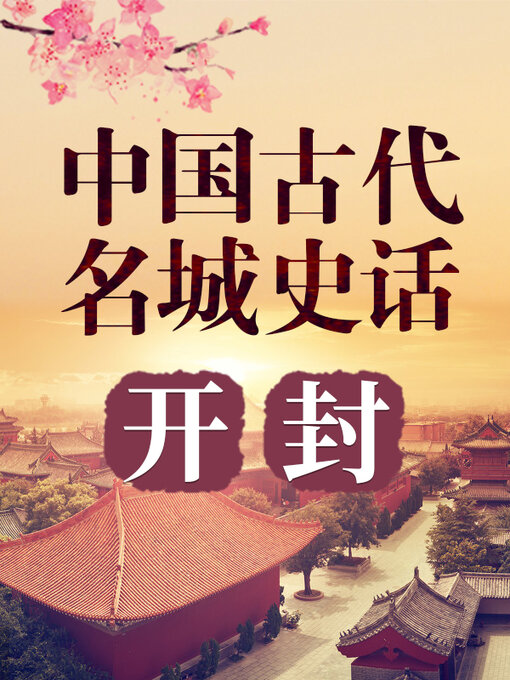 Title details for 中国古代名城 开封 by 中版数媒 - Available